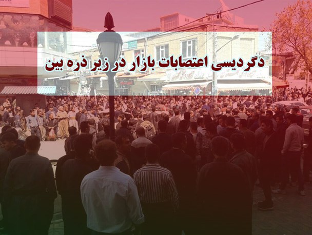 دگردیسی اعتصابات بازار در زیر ذره بین/ یادداشت