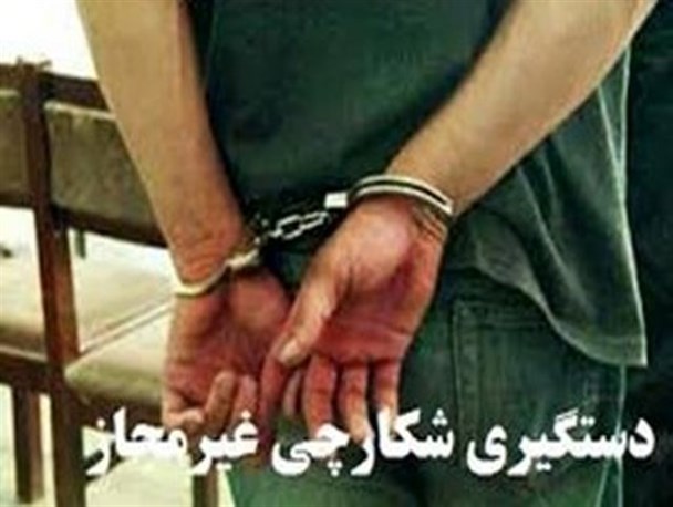 شکارچیان متخلف چهارمحالی در دام قانون