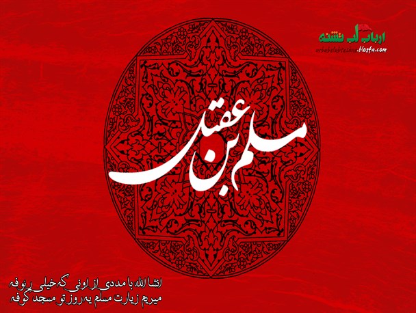 مسلم فرمانده نظامی سپاه امام علی(ع)/ "سفیرالحسین" در کوچه های کوفه تشنه جان باخت
