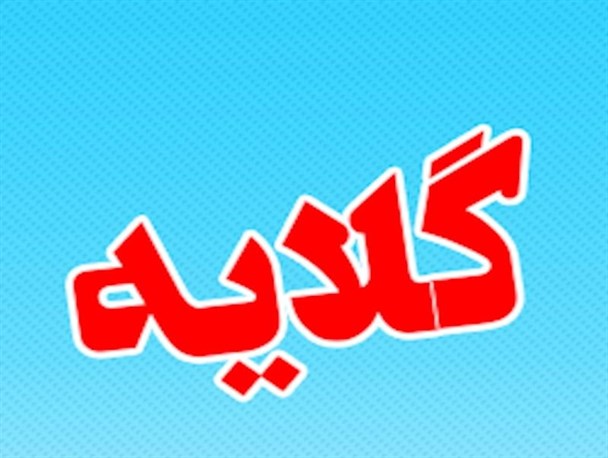 سرقت و آتش زدن اموال پروژه سقزچی نیر/تعلل مسئولان اردبیل ما را به خاک سیاه نشانده است