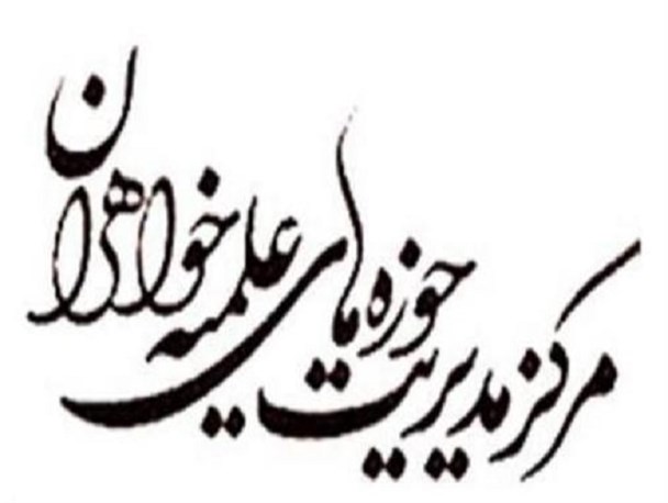 125 طلبه از حوزه علمیه اسدآباد فارغ التحصیل شده اند