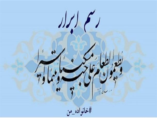 رسم ابرار، طرحی برگرفته از گام دوم انقلاب با رویکرد توجه به اقشار ضعیف جامعه