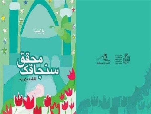 کتاب "سنجاقک محقق" با موضوع شهدای مدافع حرم روانه بازار می‌شود