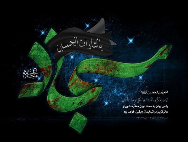 تدام نهضت عاشورا با دعا و مناجات امام سجاد(ع)