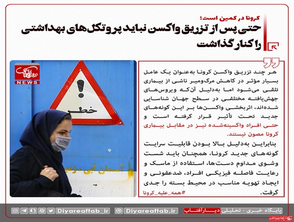 آیا می‌توان در صورت واکسیناسیون پروتکل‌های بهداشتی را کنار گذاشت؟