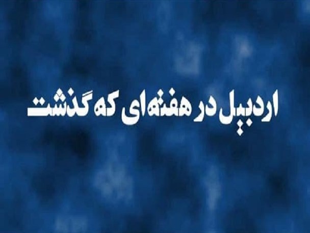 مهمترین رویدادهای خبری استان اردبیل در هفته ای که گذشت+فیلم