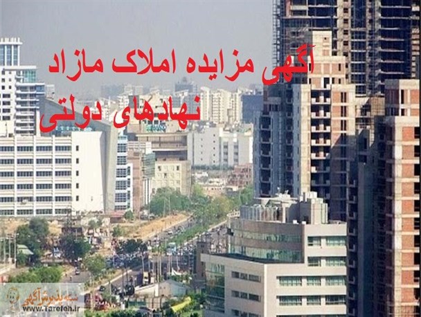 املاک مازاد دستگاه‌های یزد تا آخر تابستان تعیین تکلیف شود؟!/ضرورت ایجاد سازکار فروش قانونی املاک مازاد دولتی