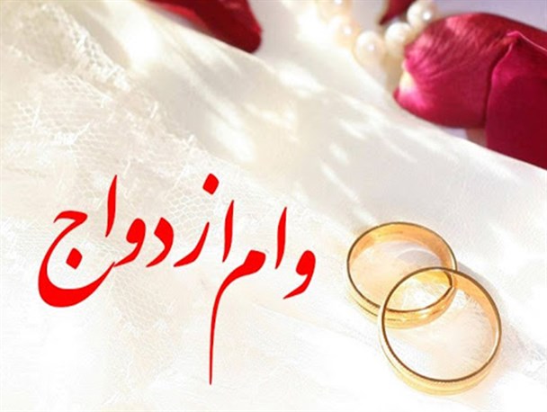 فردا یکشنبه، آخرین مهلت ثبت نام وام ازدواج فرزندان بازنشستگان