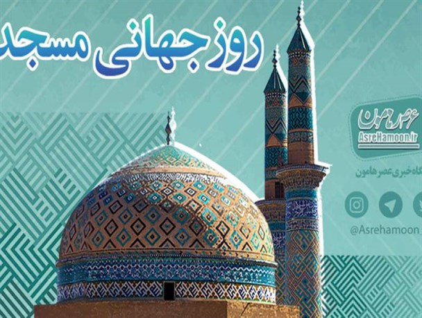 روز جهانی مساجد