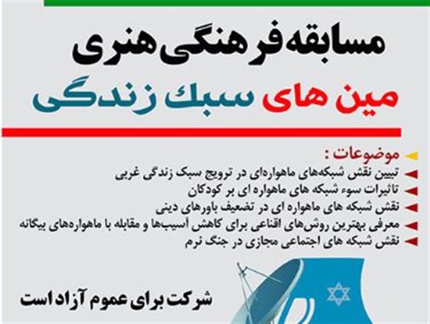 برگزاری مسابقه فرهنگی مین های سبک زندگی با هدف مقابله ماهواره