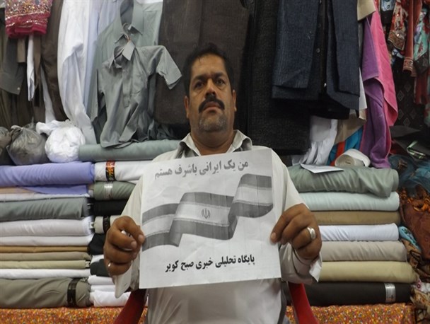 پویش مردمی من یک ایرانی با شرف هستم در ریگان راه اندازی شد