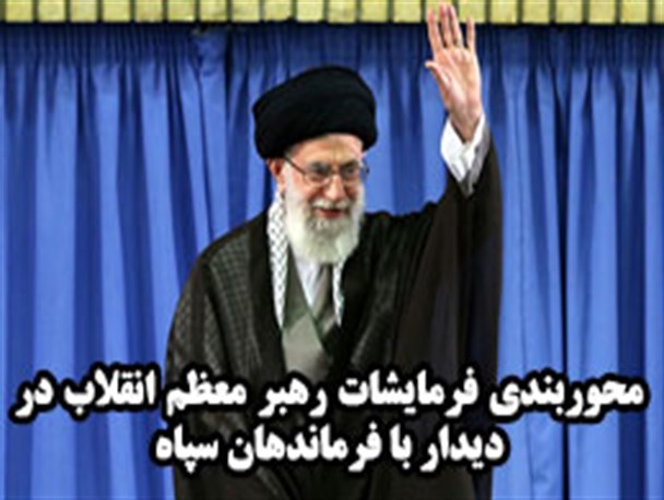 پوستر نوشت/ محور بندی فرمایشات رهبر معظم انقلاب در دیدار با فرماندهان سپاه
