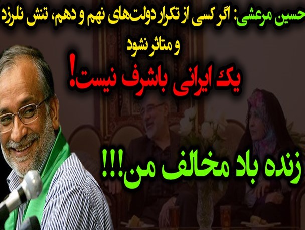 اهانت بی‌شرمانه حسین مرعشی به ملت شریف ایران!