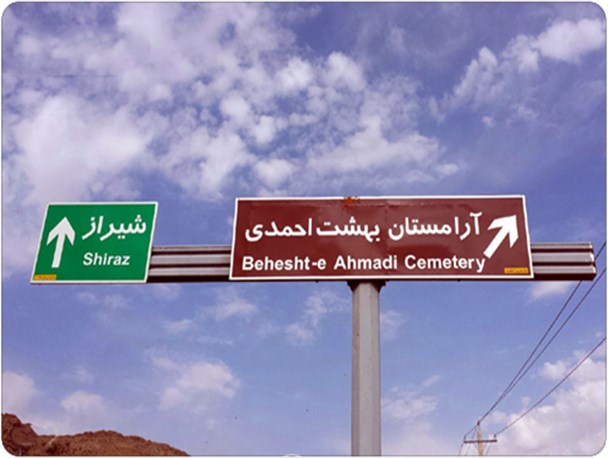 قبرِسّونی یا بهشت احمدی ؟!