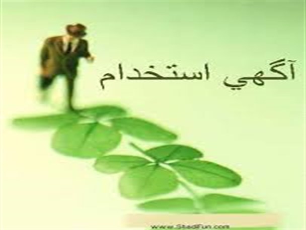 توانمندی های نیروهای بومی کنگان چه زمانی مورد توجه قرار خواهد گرفت؟!