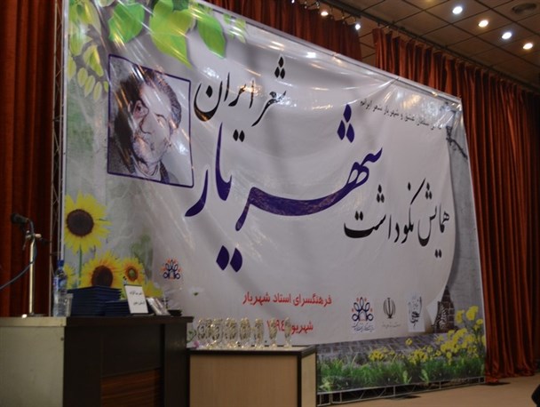 همایش نکوداشت «شهریار» در اسلامشهر برگزار شد+تصاویر