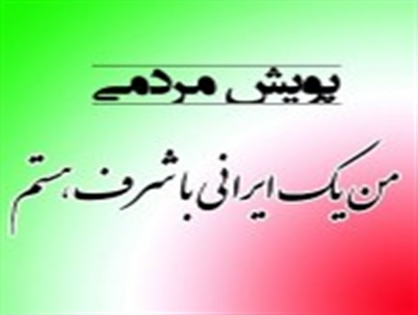 رابری ها به کمپین ” من یک ایرانی با شرف هستم ” پیوستند+ تصاویر