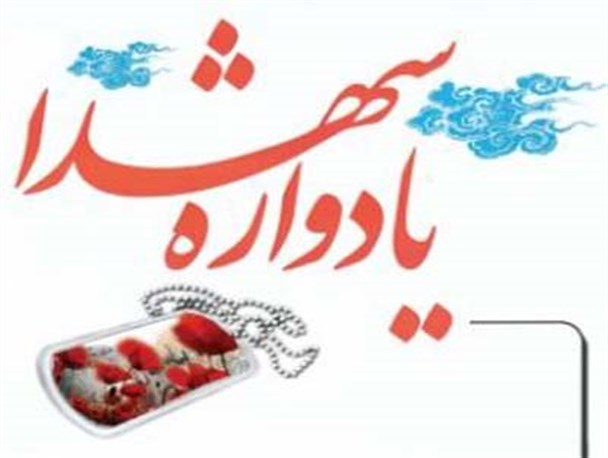 سیزدهمین یادواره شهدای روستای عزت‌الدین برگزار می‌شود
