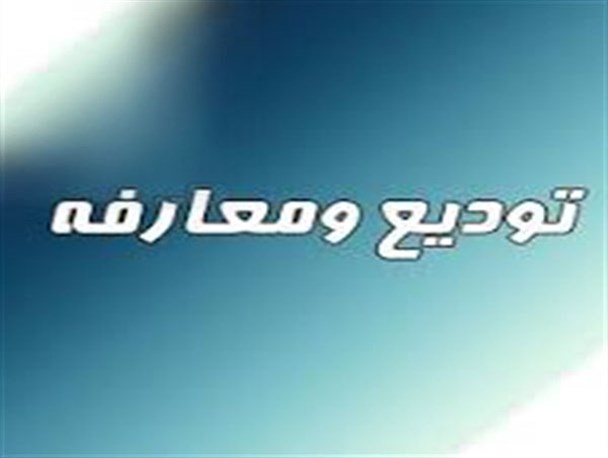 مراسم تودیع و معارفه دادستان تنکابن انجام شد