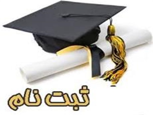 ثبت نام دانشجویان جدید الورود دانشگاه علوم پزشکی گیلان