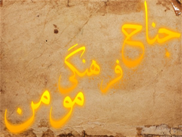 جناح فرهنگی مومن باید به صحنه بیایند+ عکس نوشت