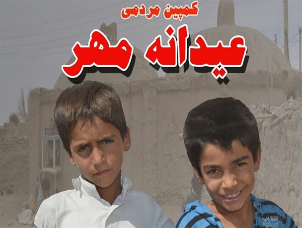 آغاز طرح کمک به دانش آموزان بی بضاعت در سیستان/ به کمپین مردمی عیدانه مهر بپیوندید