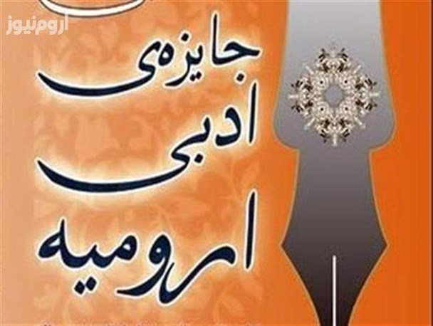 دومین جایزه ادبی ارومیه، نفرات برتر خود را شناخت