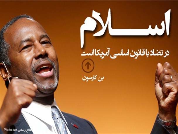 عکس نوشته/اسلام در تضاد با قانون اساسی آمریکا است