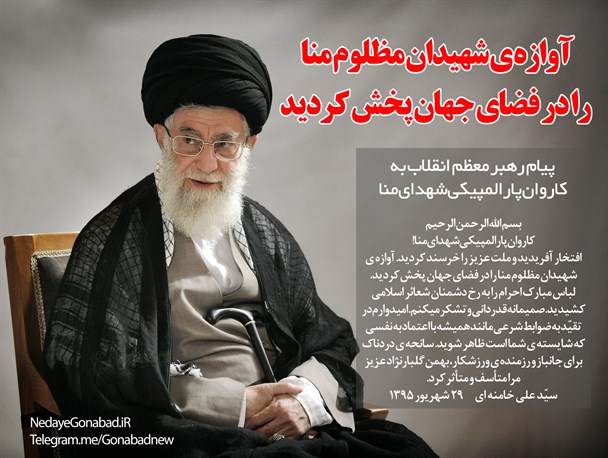 آوازه شهیدان مظلوم منا را در فضای‌جهان پخش کردید