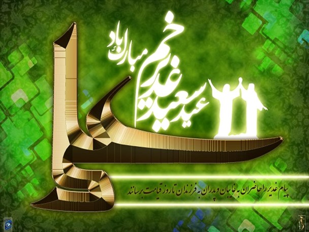 طرح/ عید سعید غدیرخم
