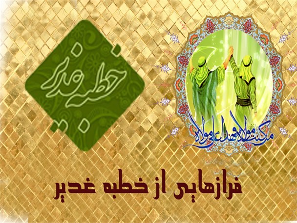 مجموعه عکس نوشته/فرازهایی از خطابه غدیر