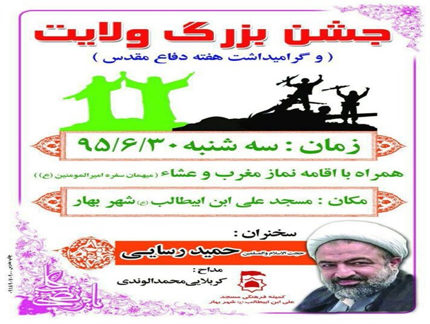 حضور حمید رسایی در جشن بزرگ ولایت در بهار