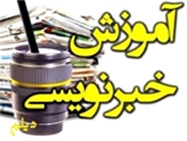 کارگاه آموزش خبرنویسی در دیلم برگزار می شود