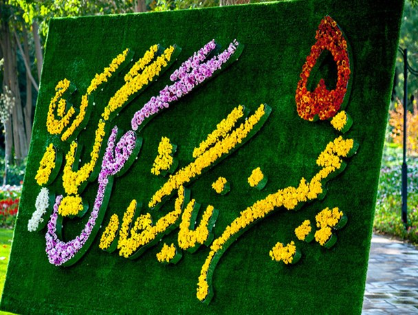 نمایشگاه گل و گیاه کرج با چاشنی رقص! + تصاویر