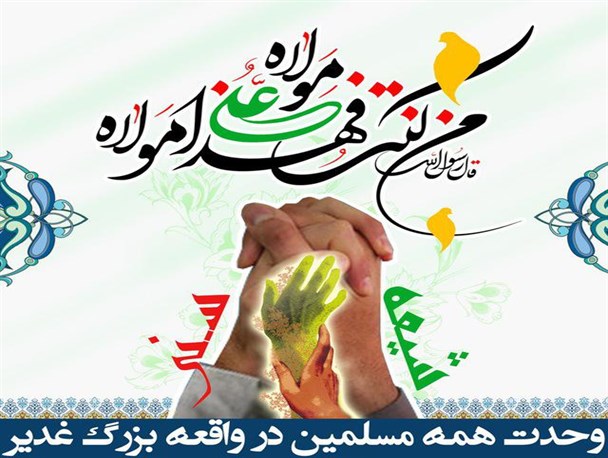 ضرورت نشر واقعه غدیر در جامعه اسلامی امروز