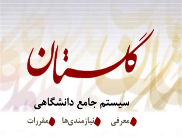 بعضی از مشکلات سامانه گلستان به دلیل عدم آموزش کافی مسئولین بود/ امکان بروز رسانی سامانه سما وجود نداشت