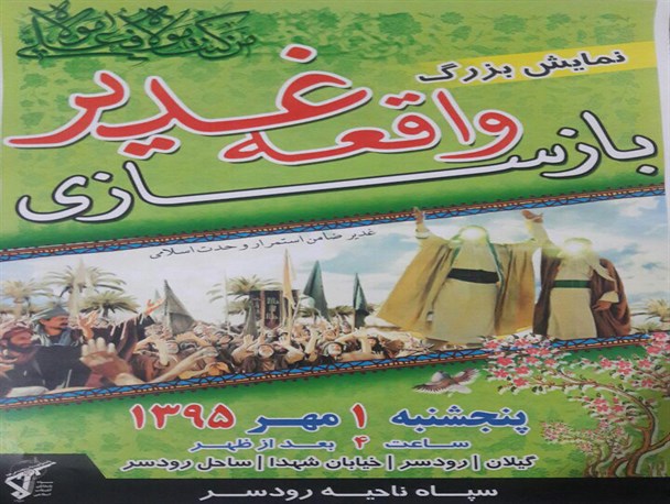 مراسم بازسازی واقعه غدیر خم در رودسر