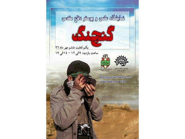 نمایشگاه عکس و پوستر«گنج جنگ» در کرمانشاه برگزار می شود