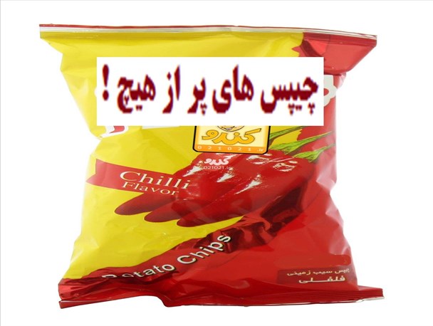 ماجرای چیپس های تو خالی و پر از هوا در یاسوج + فیلم