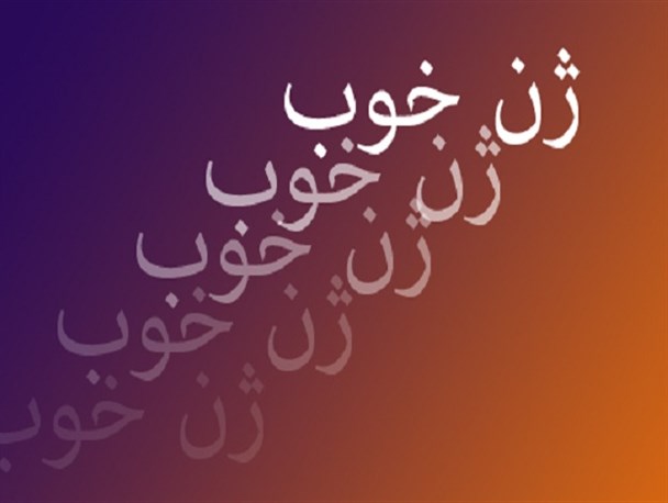 ضرب و شتم رئیس دانشگاه توسط فرزند مدیرکل