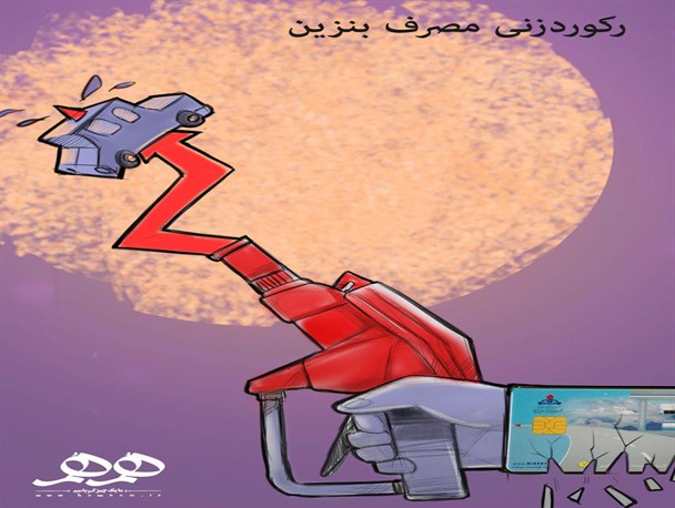 رکوردزنی مصرف بنزین متناقض با سیاست های یارانه ای