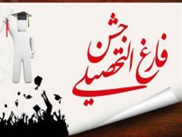 جشن دانش‌آموختگی دانشجویان معماری دانشگاه دولت آباد برگزارشد