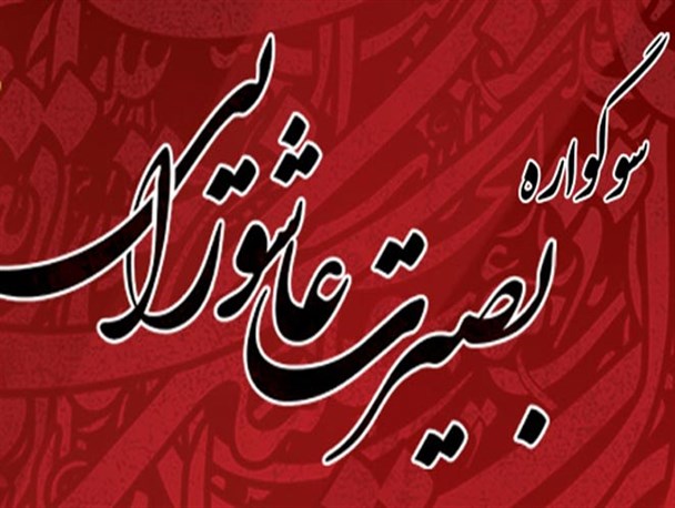 همایش بصیرت عاشورایی در 63 بقعه شاخص گلستان برگزار می شود
