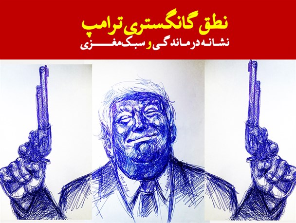 پوستر/ نطق گانگستری ترامپ نشانه درماندگی و سبک‌مغزی