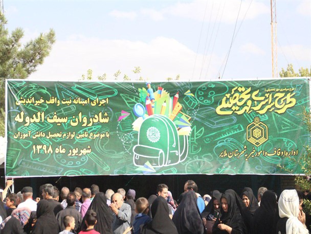 مهر ماندگار واقف ملایری برای تحصیل نیازمندان