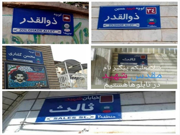 حذف عنوان شهید به کوچه‌های شهر قزوین رسید/ سازمان زیباسازی شهرداری: تابلوهای اعلام شده اصلاح شد +تصاویر