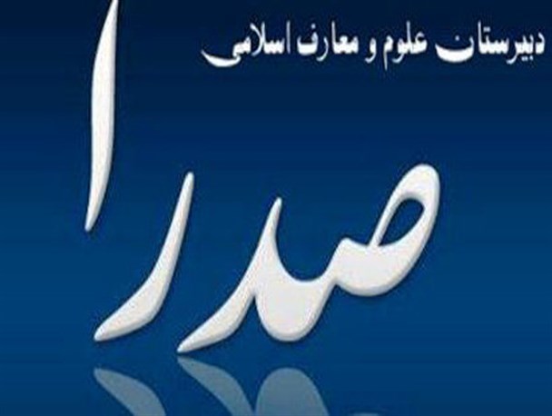 دبیرستان دخترانه  علوم و  معارف اسلامی  صدرا در گرگان افتتاح می شود