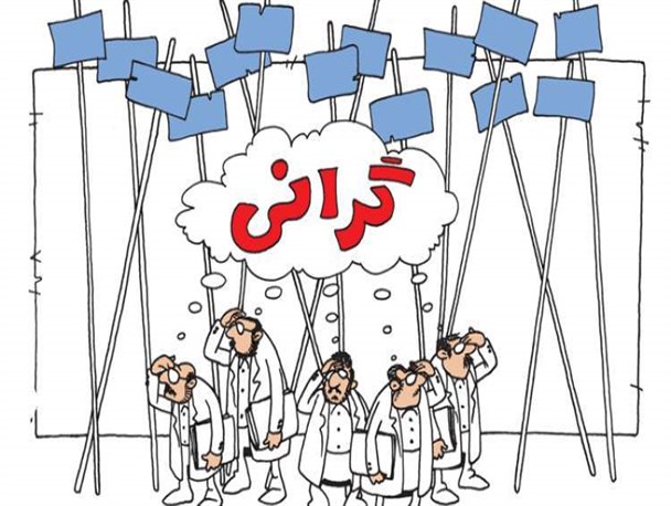 بیماری اقتصادی گریبان‌گیر کشور شده است/ با گرانی‌‏های افسارگسیخته چه باید کرد؟