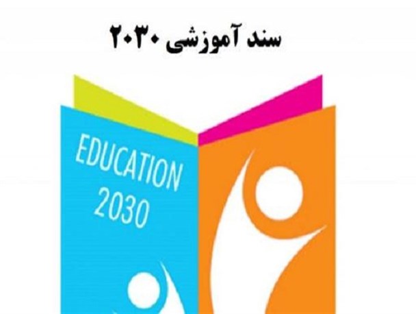 خطر نفوذ جریانی ۲۰۳۰ از نفوذ فردی آن به مراتب بیشتر است/سند تحول بنیادین آموزش و پرورش سریع تر اجرایی شود