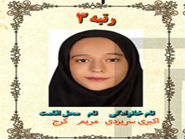 دختر کرجی رتبه ۳ علوم انسانی در کنکور سراسری